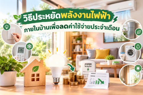 วิธีประหยัดพลังงานไฟฟ้าภายในบ้านเพื่อลดค่าใช้จ่ายประจำเดือน
