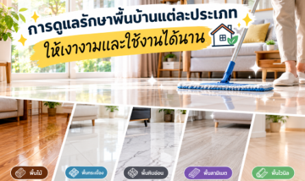 ทำความสะอาดพื้น