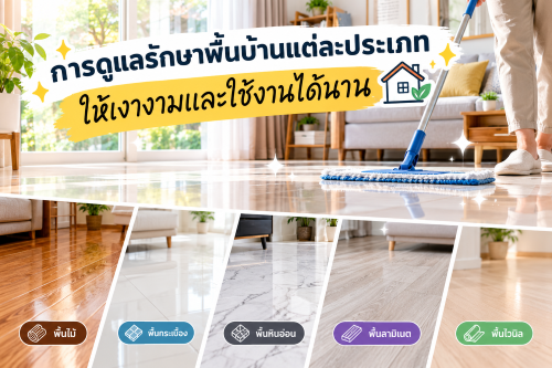 การดูแลรักษาพื้นบ้านแต่ละประเภทให้เงางามและใช้งานได้นาน