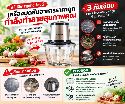 ไม่มีใครพูดถึงเรื่องนี้: เครื่องบดสับอาหารราคาถูกกำลังทำลายสุขภาพคุณ