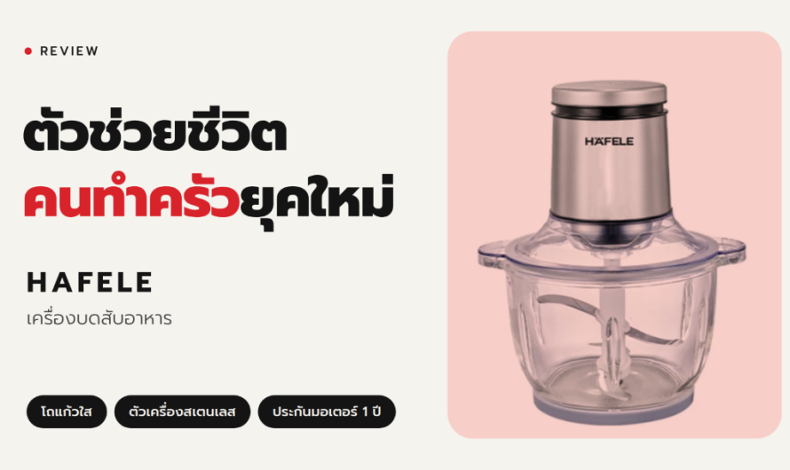 เบื่อไหมกับรอยมีดบาดนิ้วและเวลาเตรียมของเป็นชั่วโมง? รีวิวเครื่องบดสับอาหาร HAFELE รุ่น 495.19.305 ตัวช่วยชีวิตคนทำครัวยุคใหม่