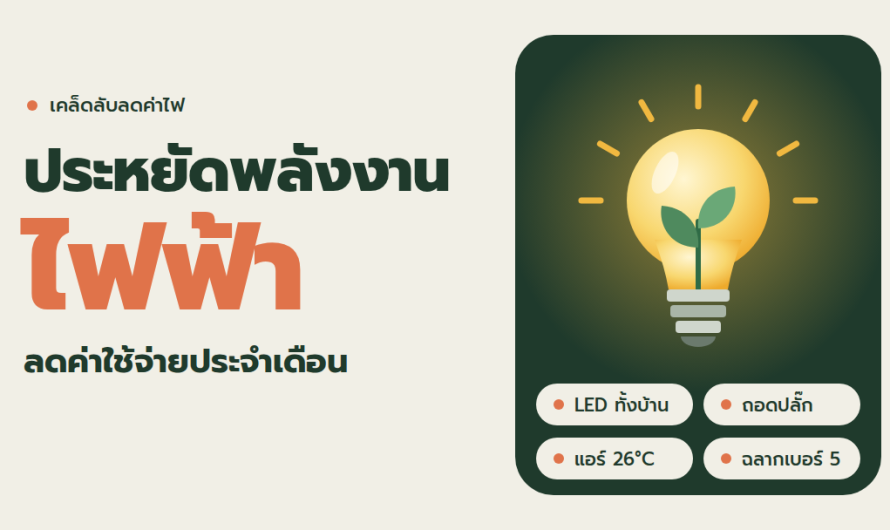 วิธีประหยัดพลังงานไฟฟ้าภายในบ้านเพื่อลดค่าใช้จ่ายประจำเดือน