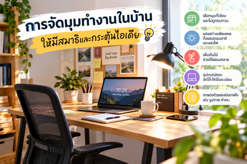 การจัดมุมทำงานในบ้าน (Home Office) ให้มีสมาธิและกระตุ้นไอเดีย