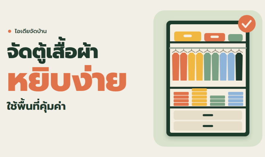 จัดตู้เสื้อผ้าให้หยิบง่ายและใช้พื้นที่คุ้มค่า