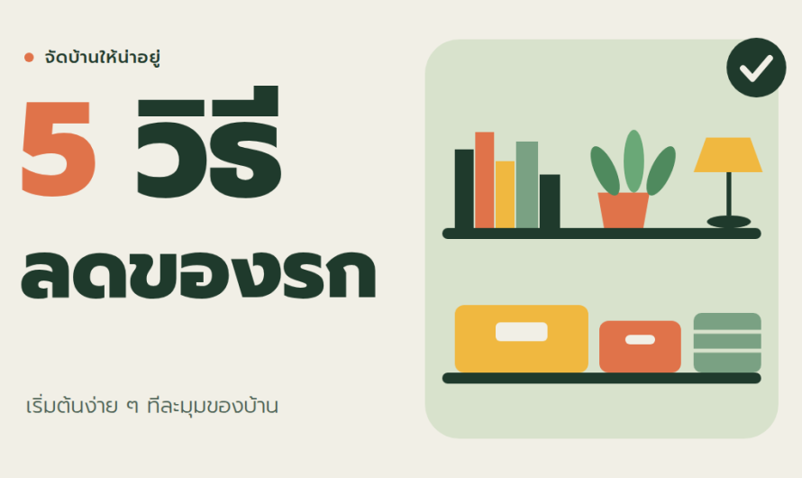 จัดบ้านให้น่าอยู่ เริ่มจาก 5 วิธีลดของรก