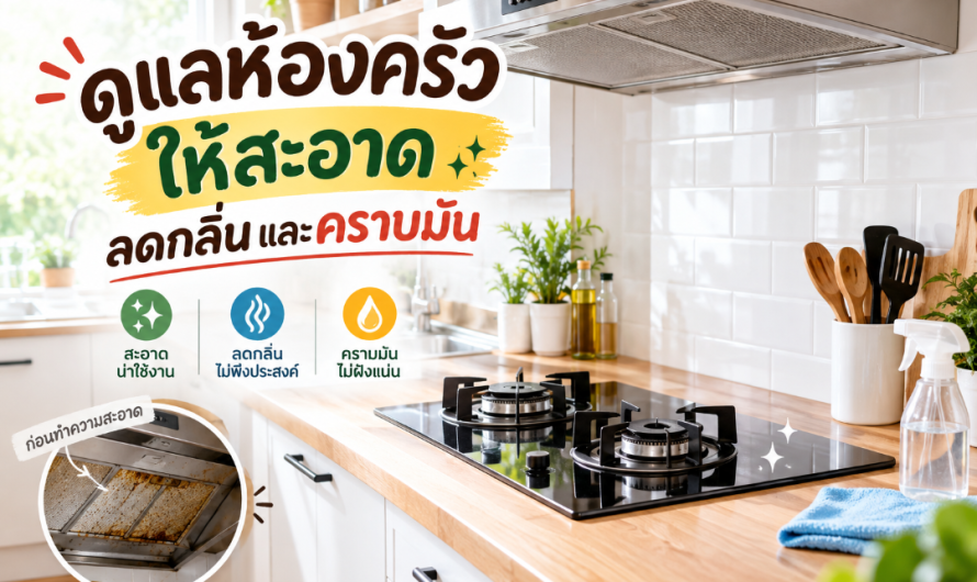 ดูแลห้องครัวให้สะอาด ลดกลิ่นและคราบมัน