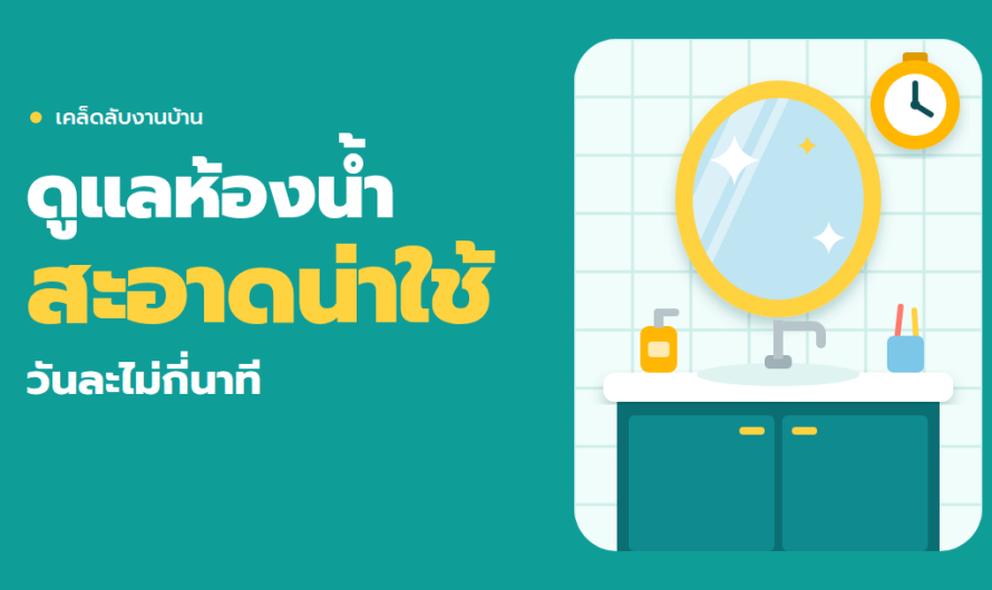 ดูแลห้องน้ำให้สะอาดน่าใช้ วันละไม่กี่นาที
