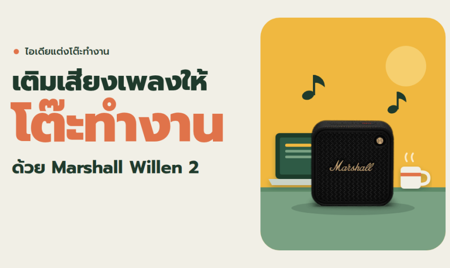 เติมเสียงเพลงให้โต๊ะทำงาน ด้วย Marshall Willen 2