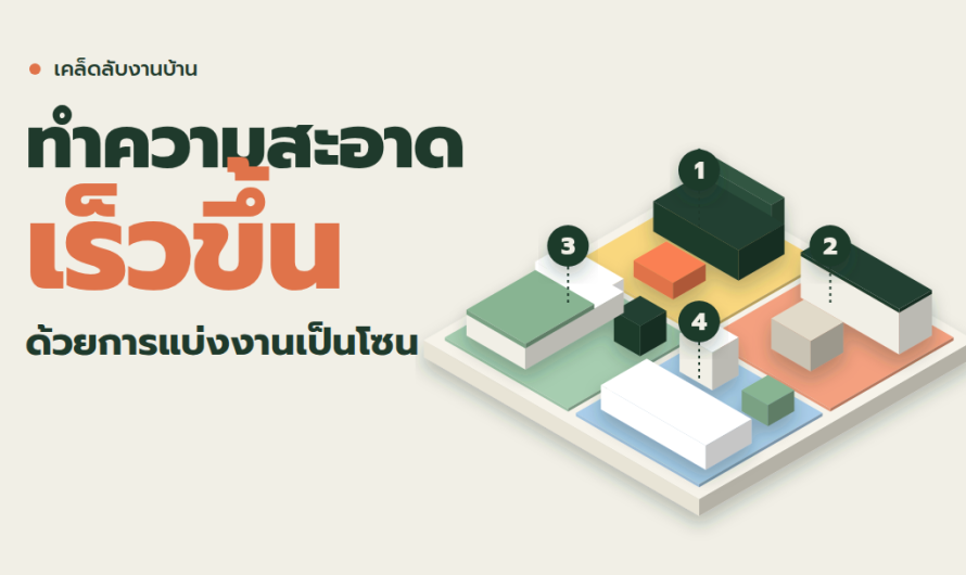 ทำความสะอาดบ้านเร็วขึ้นด้วยการแบ่งงานเป็นโซน