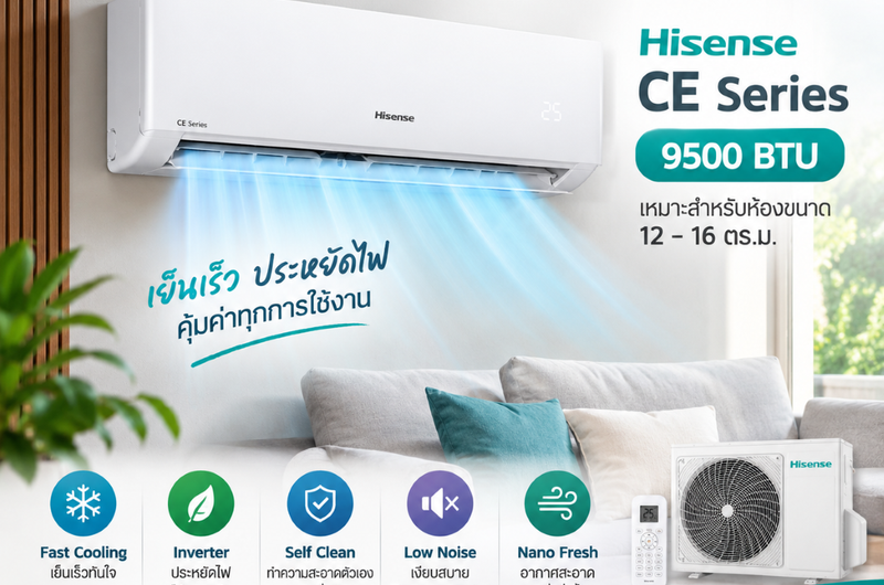 รีวิวแอร์ Hisense 9500 BTU CE Series: แอร์ราคา 5 พันกว่าบาท สู้แอร์หลักหมื่นได้ไหม? (ประสบการณ์จริง 8 เดือน)