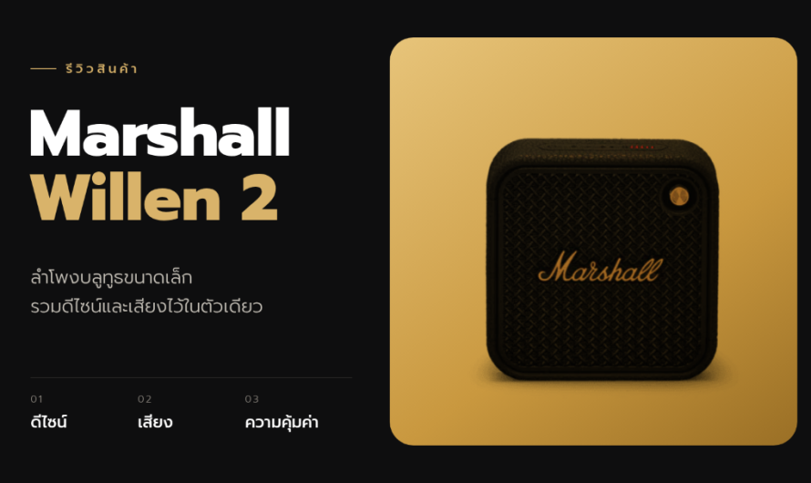 รีวิวสินค้า เน้นจุดเด่นและความคุ้มค่า | Marshall Willen 2 ลำโพงบลูทูธขนาดเล็กที่รวมดีไซน์และเสียงไว้ในตัวเดียว